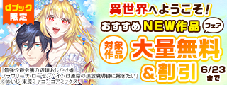 【dブック限定】異世界へようこそ！おすすめNEW作品フェア