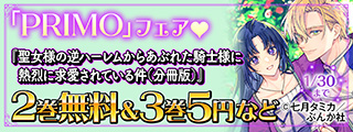 執愛騎士、爆誕♡ 「聖女様の逆ハーレムからあぶれた騎士様」PRIMO新刊フェア 無料など
