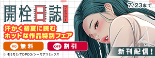 「開栓日誌」新刊配信記念！汗かく初夏に読むホットな作品特別フェア