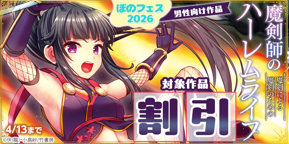 ぼのフェス2026　男性向け作品