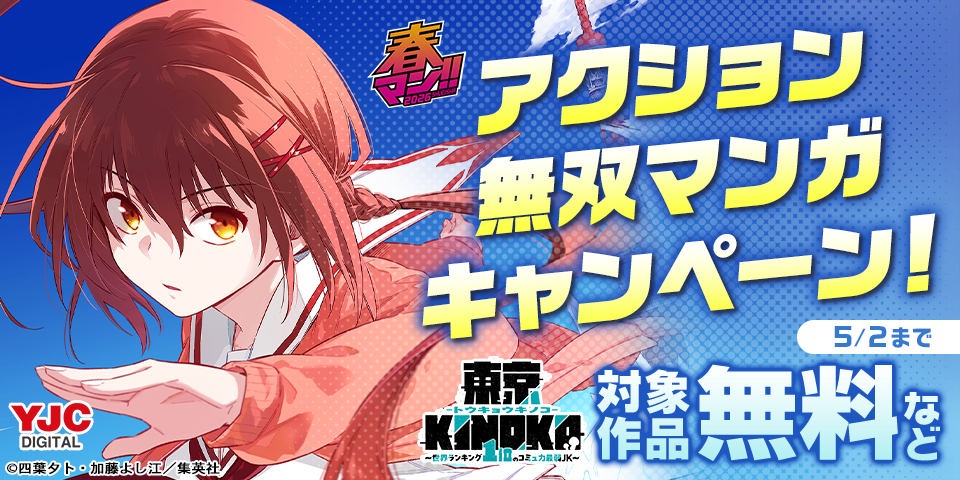 春マン！！ 2026 アクション無双マンガキャンペーン！