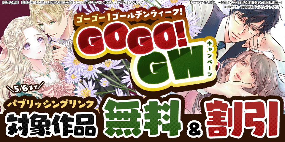 【GOGO！GWキャンペーン】パブリッシングリンク　対象作品割引＆無料