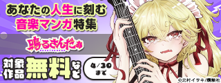 音が…読める！あなたの人生に刻む音楽マンガ特集