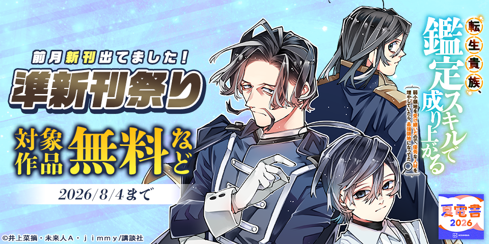 【夏電書2026】前月新刊出てました！　準新刊祭り