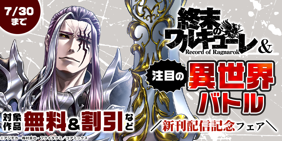 『終末のワルキューレ』&注目の異世界バトル新刊配信記念フェア