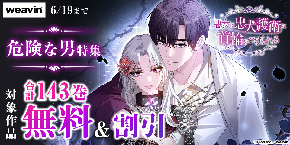 【dブック限定】危険な男特集！合計143巻無料