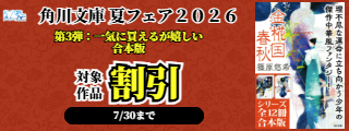 【カドサマー2026】角川文庫 夏フェア２０２６　第3弾：一気に買えるが嬉しい合本版