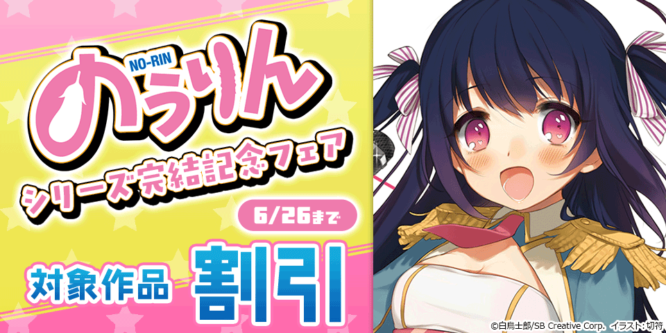 【最大80%OFF】「のうりん」シリーズ完結記念フェア