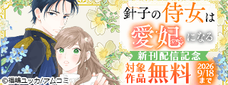 『針子の侍女は愛妃になる』新刊配信記念！アムコミ人気コミックスが無料など！