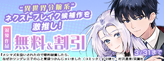双葉社モンコミｆ “異世界令嬢系”ネクストブレイク候補作を激推し！　いまだけ無料増量中！