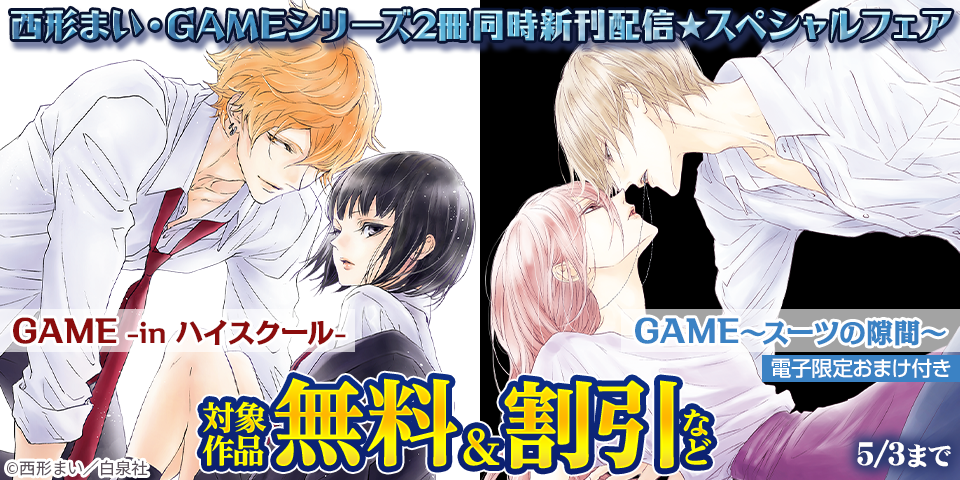 西形まい・GAMEシリーズ2冊同時新刊配信★スペシャルフェア