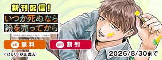 【AKITA電子祭り 夏の陣】「いつか死ぬなら絵を売ってから」最新9巻＆「グッドナイト、アイラブユー」完結4巻＆「シオミくんの給湯室ごはん」最新3巻発売！