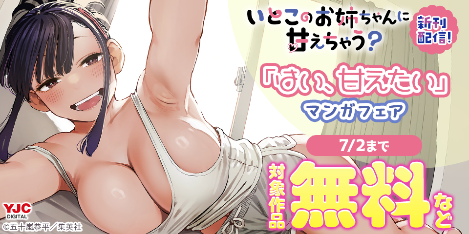 『いとこのお姉ちゃんに甘えちゃう？』新刊配信「はい、甘えたい」マンガフェア