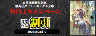 『戦狼と軍姫の征戦』二カ月連続刊行記念！集英社ダッシュエックス文庫／川口士キャンペーン