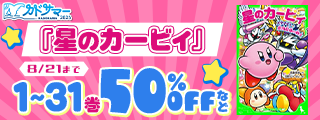 【カドサマー2025】ことばと冒険！　夏の児童書まつり