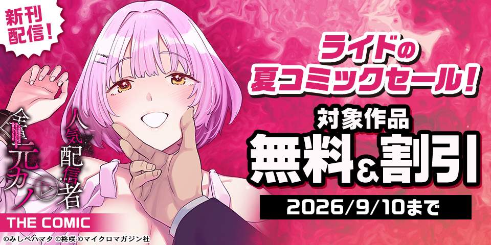 2か月連続刊行！「人気配信者たちのマネージャーになったら、全員元カノだった」新刊配信記念！ライドの夏コミックセール！