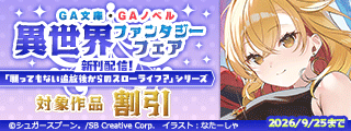 【最大70%OFF】GA文庫・GAノベル 異世界ファンタジーフェア