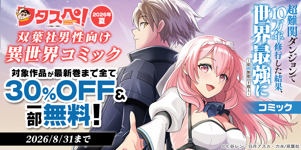 【フタスペ！2026年夏】双葉社男性向け異世界コミック　対象作品が最新巻まで割引＆無料！