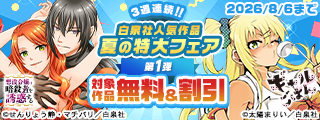 3週連続！！白泉社人気作品 夏の特大割引フェア　第1弾