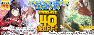 【dブック限定】夏メディア化 セット割 大キャンペーン！