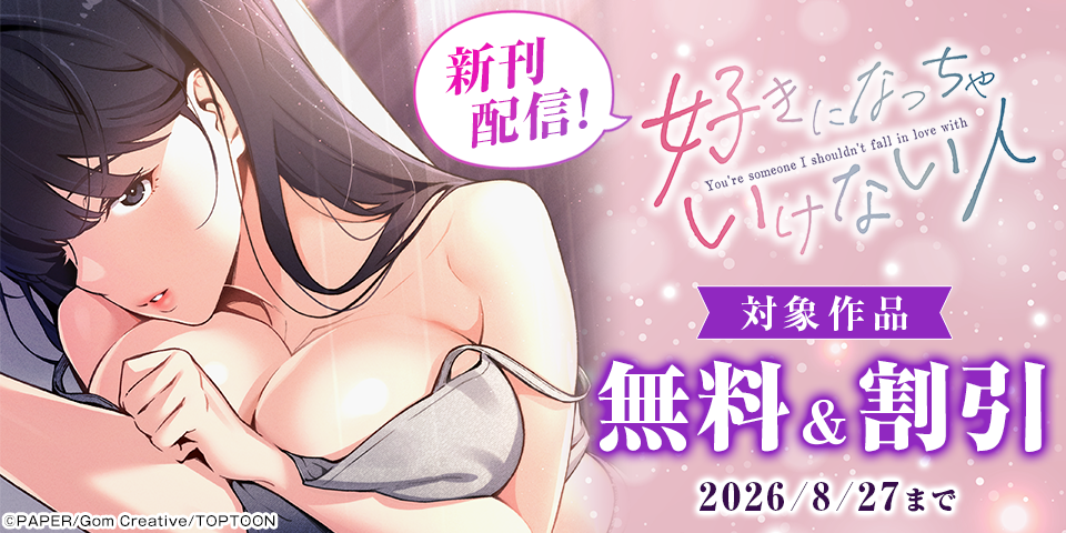 好きになっちゃいけない人　ほか新刊配信記念