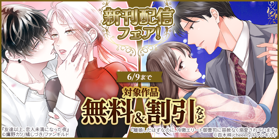 離婚したはずなのに、冷徹エリート御曹司に容赦なく溺愛されています　など新刊配信フェア！