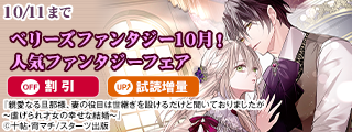 ベリーズファンタジー10月新刊配信記念！　人気ファンタジー対象作品割引＆新刊試読増量フェア