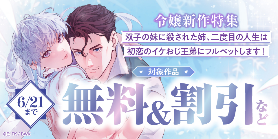 「双子の妹に殺された姉、二度目の人生は初恋のイケおじ王弟にフルベットします！」他 令嬢新作特集