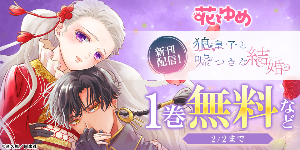 花とゆめ01月新刊施策