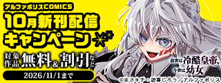 ―ひれ伏せ、クズ共よ―　「前世は冷酷皇帝、今世は幼女」新作発売記念　*＼【アルファポリスCOMICS】10月新刊配信キャンペーン／*