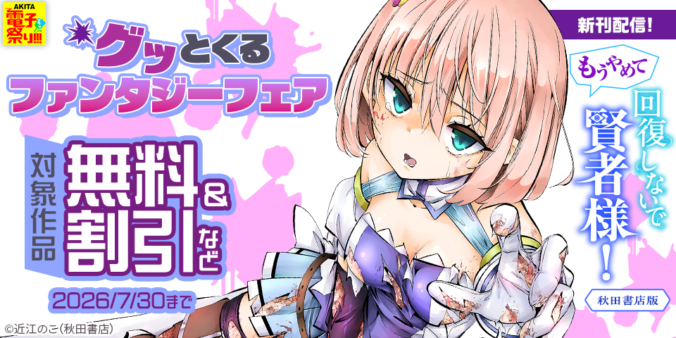 【AKITA電子祭り 夏の陣】グッとくるファンタジーフェア　「もうやめて回復しないで賢者様！」最新巻発売！