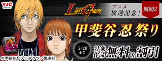 春マン！！ 2026 『LIAR GAME』アニメ放送記念！甲斐谷忍祭り（期間2）