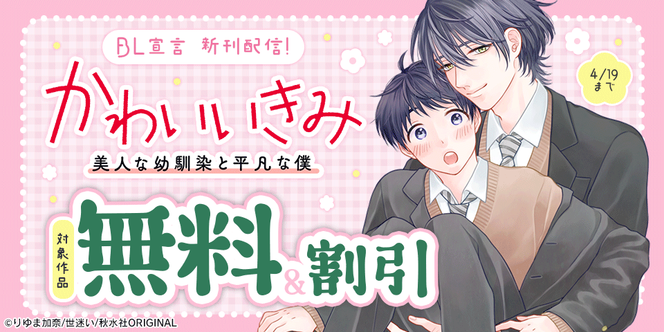 BL宣言『かわいいきみ～美人な幼馴染と平凡な僕～22【前編】』ほか新刊配信記念フェア