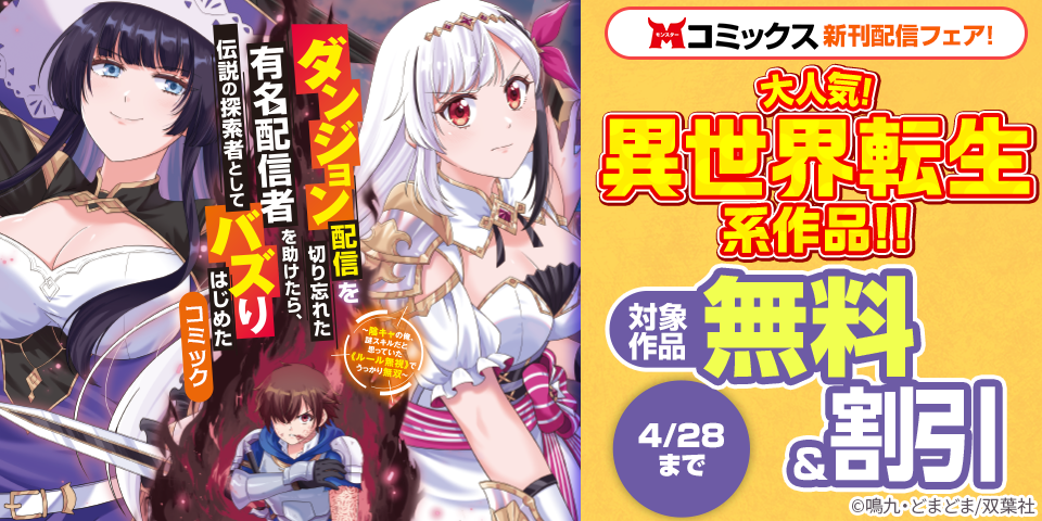【モンスターコミックス新刊配信フェア！】大人気！異世界転生系作品が今だけ無料など！！