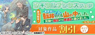 【半額】「山の中」16巻発売記念!ツギクルブックスフェア