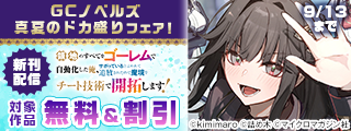 新刊配信＆創刊１2周年記念！　GCノベルズ真夏のドカ盛りフェア！大量無料＆割引！
