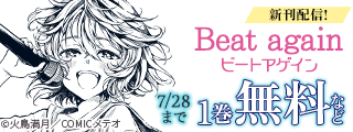 SNSで話題の作品！「Beat again」新刊配信キャンペーン！