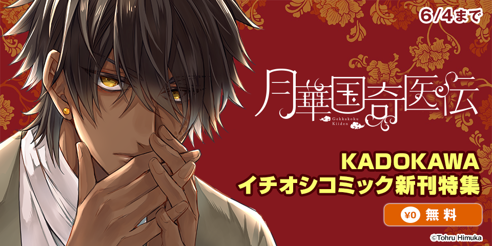 KADOKAWAイチオシコミック新刊特集　26年05月分③