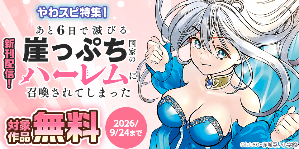 『怪異と乙女と神隠し』『崖っぷちハーレム』新刊配信記念！やわスピ特集！