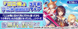 「ここ俺」アニメ放送記念コラボフェア