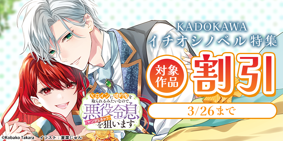 KADOKAWAイチオシノベル特集