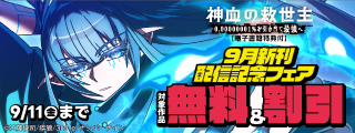 【無料&割引】『神血の救世主～0.00000001％を引き当て最強へ～』 ほか 9月新刊配信記念フェア