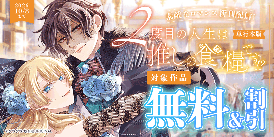 素敵なロマンス『2度目の人生は推しの食糧です！？【単行本版】Ⅴ』ほか新刊配信