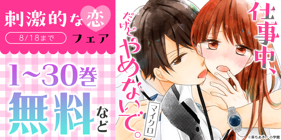 「仕事中、だけどやめないで。」大量無料！＆「彼氏が2人いたらダメですか？【マイクロ】」配信開始記念！刺激的な恋フェア
