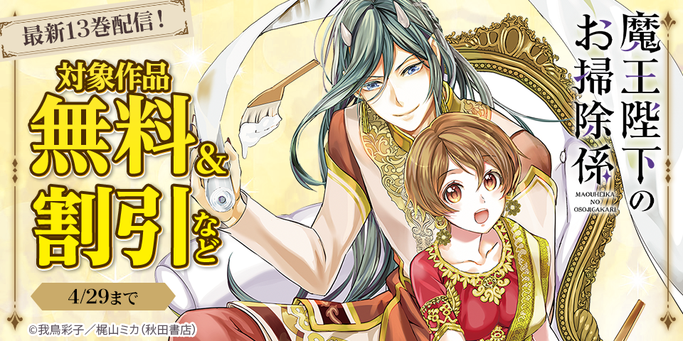 「魔王陛下のお掃除係」最新13巻＆「バクギャル ～令和ギャルが幕末をアゲる↑↑～」最新1巻＆「側妃になったけど、別に愛さなくていいですよ？」最新1巻発売！