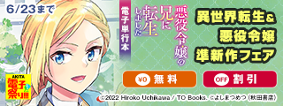 【AKITA電子祭り 夏の陣】ヤングチャンピオン＆チャンピオンRED　異世界転生＆悪役令嬢準新作フェア