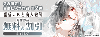 GW限定！！白泉社人気作品が無料＆割引　第２弾