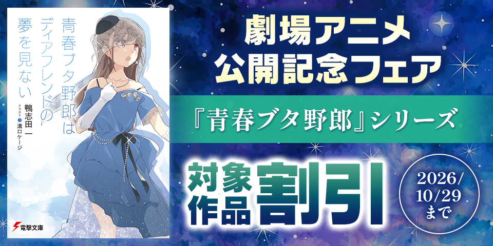 劇場アニメ「青春ブタ野郎はディアフレンドの夢を見ない」公開記念フェア