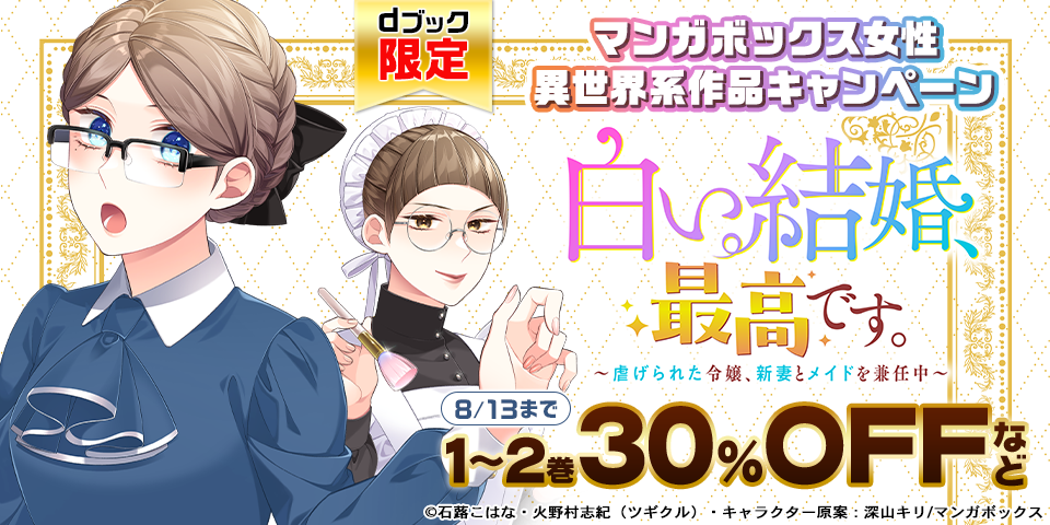 【dブック限定】マンガボックス女性異世界系作品　無料＆割引キャンペーン