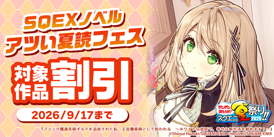 【ガンガン読もうぜ！スクエニ夏祭り！！2026】SQEXノベル アツい夏読フェス